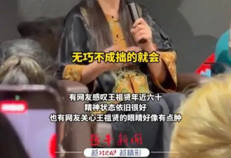 58岁王祖贤现身美国硅谷参加活动！口罩遮面双眼浮肿引热议