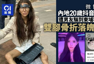 女网红被男友骗至柬埔寨 如今双腿骨折流浪街头