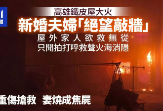 绝望敲墙！家中起火屋外家人无法救 新婚妻烧成焦尸 夫重伤