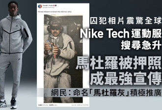 马杜罗掀“囚犯时尚” 网民：成Nike最强代言