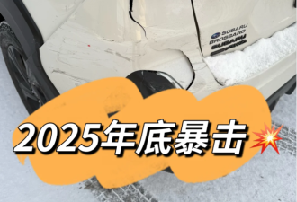 网友吐槽2025年底车被撞了！更可气的是肇事司机是自己老公