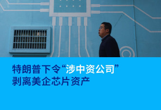 特朗普下令“涉中资公司”剥离美企芯片资产