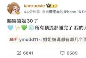2026开年瓜!网红司晓迪号称30岁已睡遍顶流10余位