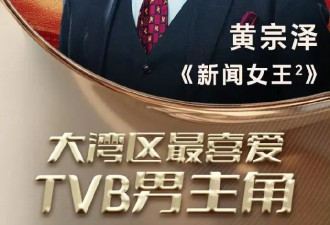TVB颁奖夜：佘诗曼四封视后创历史，黄宗泽首夺视帝哽咽落泪