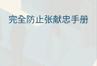 “献忠就在你身边”？墙内正在疯狂删除这本小册子