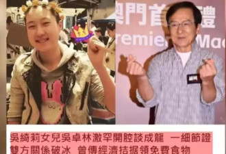 成龙与女儿吴卓林关系破冰，给女儿介绍业务
