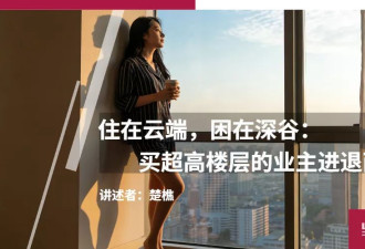 住在云端，困在深谷：买超高楼层的业主进退两难