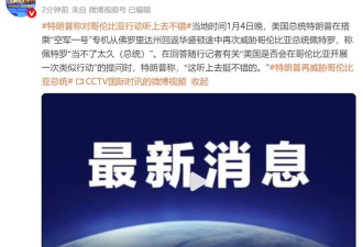 哥伦比亚总统让特朗普“放马过来”！公开喊话...