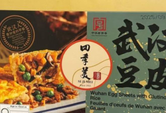 加拿大卫生局召回一款"武汉豆皮"，已有人染菌致病