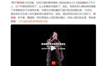 承办方回应黄绮珊冒雨演唱：演出结束后有关心回访