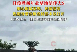 具俊晔新年赴墓地陪伴大S，细心擦拭墓碑