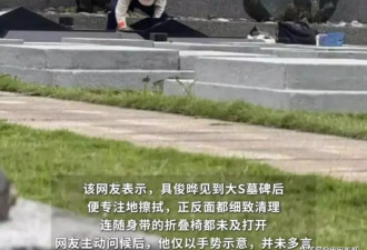 具俊晔新年赴墓地陪伴大S，细心擦拭墓碑