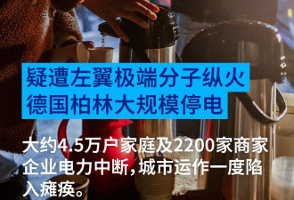 柏林大面积停电 市长称恐怖袭击