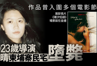 中国23岁女导演赖宇晴柬埔寨"民宅一楼"堕亡