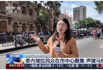 睁眼说瞎话! 委国街头情景 央视解读离大谱
