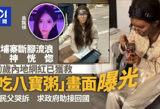 网红柬埔寨断脚流浪 被救食粥 父哭诉:怎接她回来