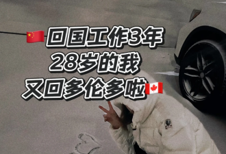 从小在多伦多长大的华人北漂3年又回到多伦多：后悔了吗