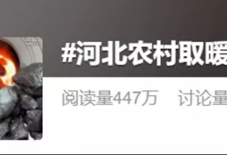 河北农村老人舍不得开暖气，不是因为抠门