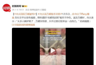 向太回应方媛被骂：方媛没有错，太多人嫉妒她了