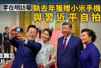 李在明拿小米手机与习近平自拍 喊：拍到人生代表作
