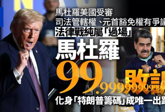马杜罗99.99%败诉 出路只有变成川普的筹码？