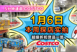 【Costco】1月6日折扣&amp;新品！保健品集体打折！热门零食任你挑！