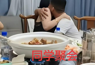 长沙同学会变“越界现场” 15秒毁了两个家庭
