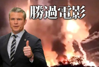 十步杀一人，300秒抓捕！美战争部长曝惊人细节
