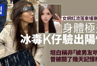 女网红流落柬埔寨：身体极差 冰毒呈阳性 被关多日