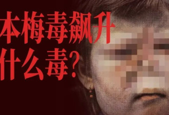 日本飙升的梅毒，到底是什么毒？