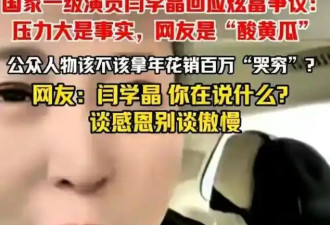 闫学晶奢侈风波升级！从哭穷到翻车仅3天!官媒...