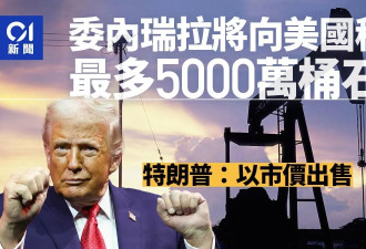 川普：委内瑞拉将向美国移交最多5000万桶石油