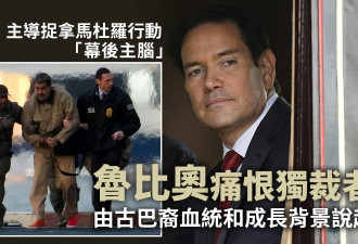 鲁比奥主导捉拿马杜罗行动 古巴裔的他痛恨独裁者