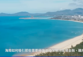 海南封关96小时 中国国家战略变成绞肉机
