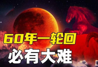 “赤马红羊劫”，历史上的丙午年