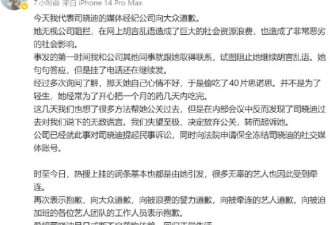 司晓迪经纪公司向大众道歉：她无视公司阻拦胡言乱语