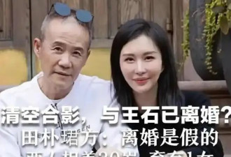 74岁王石白发打牌状态炸裂！田朴珺消失引婚变