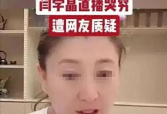 闫学晶哭穷遭质疑？著名导演力挺：她没说谎