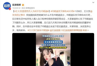王大发澄清男艺人为何不告司晓迪：司晓迪在...