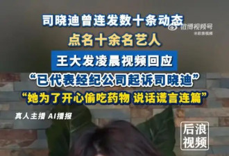 王大发澄清男艺人为何不告司晓迪：司晓迪在...