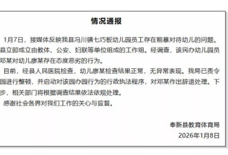 幼师被指多次揪耳、拖拽、粗暴对待幼童，教体局最新通报