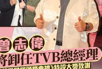 曾志伟刚下台,TVB的"庆功宴"就变成了"翻旧账大会"?