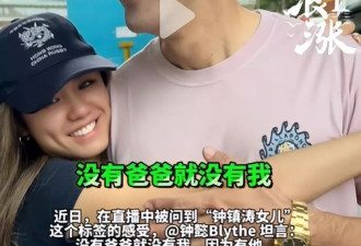 钟镇涛因前妻章小惠败光的体面，竟被21岁女儿找了回来