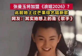 网传张曼玉将加盟《浪姐2026》！工作人员回应：不知道此事