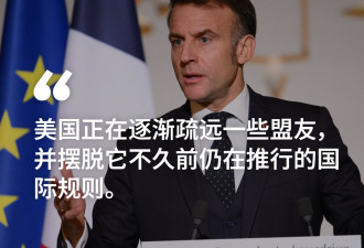 马克龙：美国正在摆脱国际规则并逐渐疏远盟友