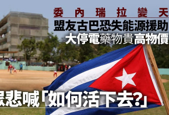 委内瑞拉变天 古巴民众悲喊“怎么活下去！”