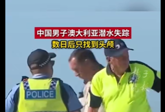 恐怖：32岁中国男子潜水失踪，数日后只找到头颅