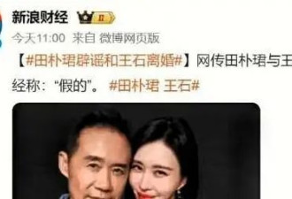 田朴珺回应和王石离婚！王思聪罕见发声，翻出12年前微博讽刺！