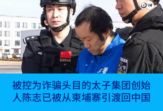 陈志已引渡回中国 专家：引渡是阻力最小的方案