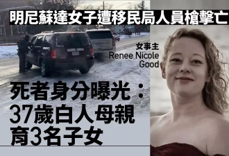 ICE击毙白人女：37岁育3子女 照片曝 事发现场视频